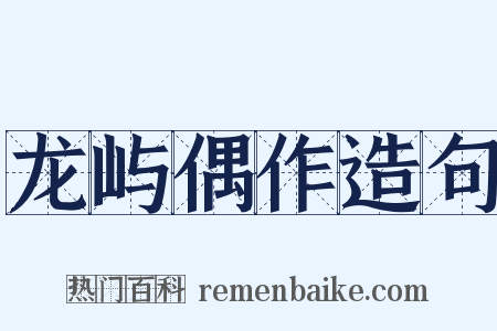 龙屿偶作造句是什么意思的图片